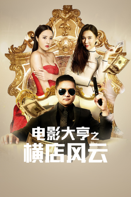 电影大亨之横店风云封面图