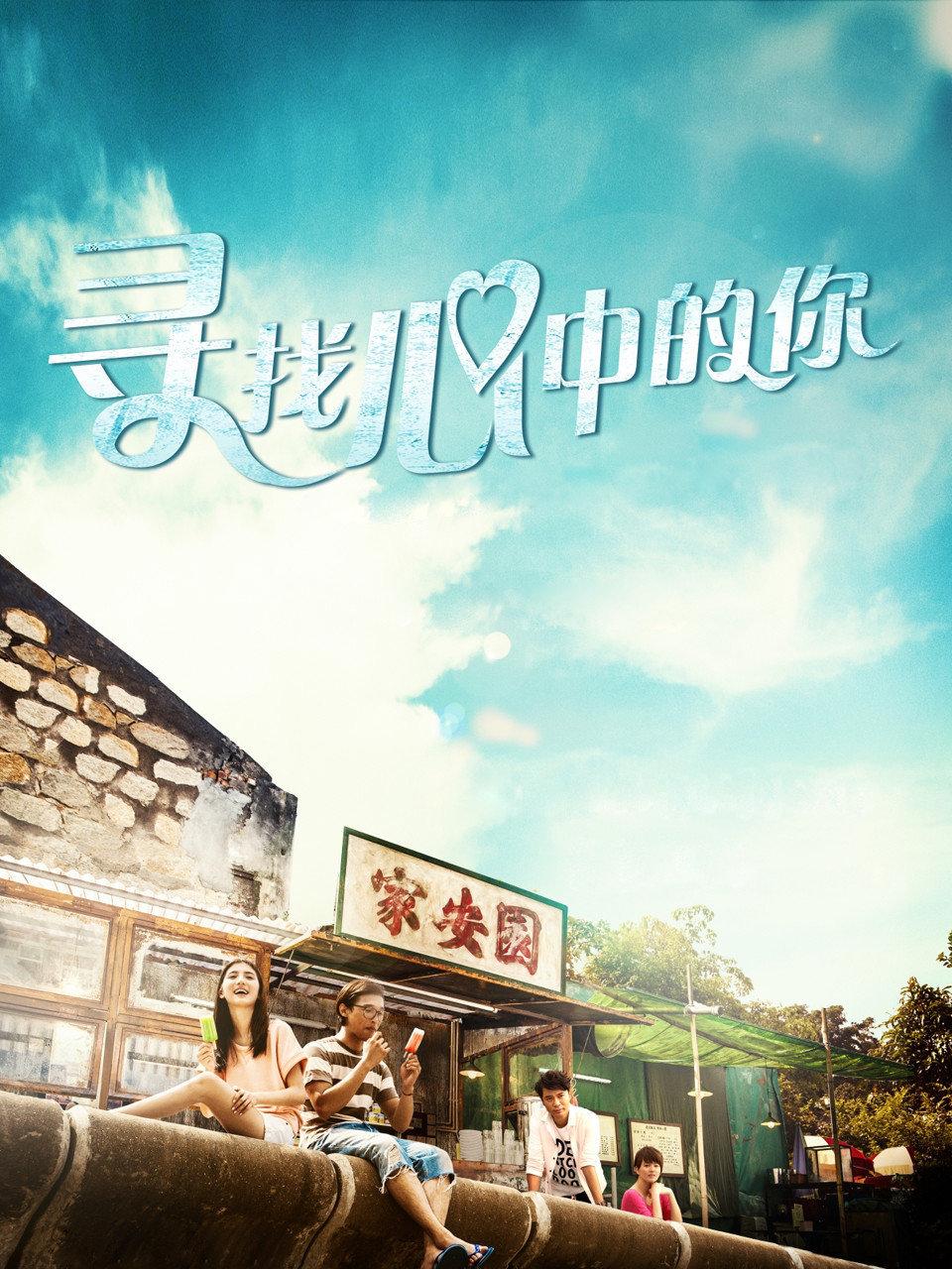 寻找心中的你封面图