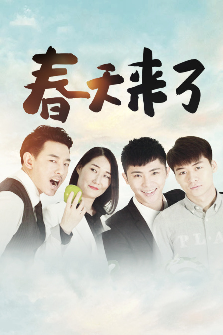 春天来了封面图