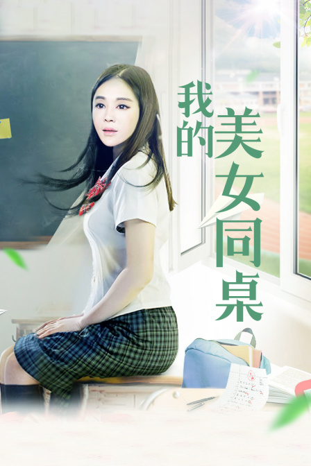 我的美女同桌封面图