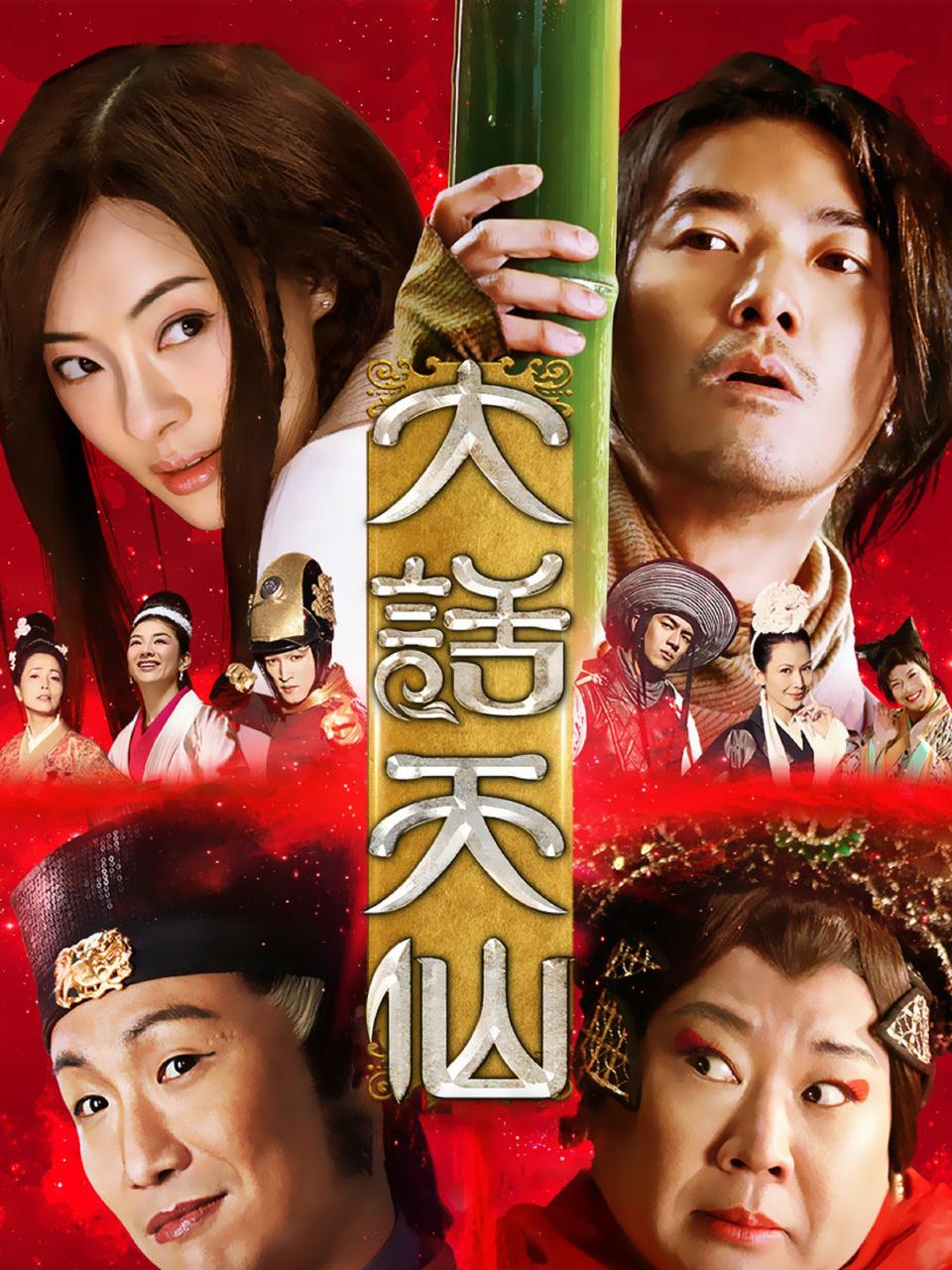 大话天仙封面图