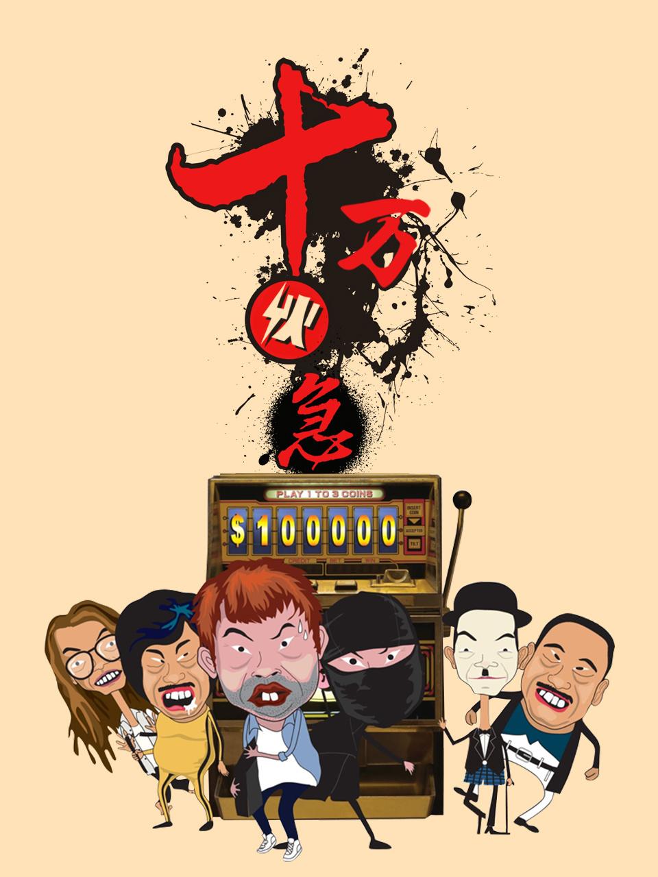 十万伙急封面图