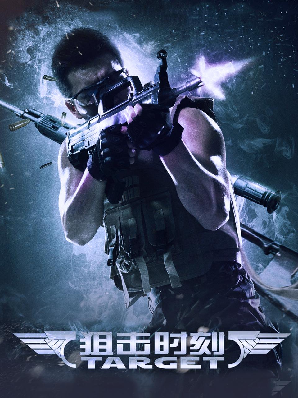 狙击时刻封面图
