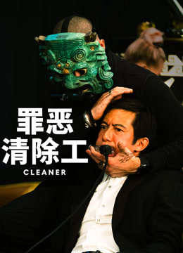 罪恶清除工（普通话）