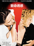 致命诱惑（普通话）