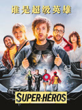 谁是超级英雄（普通话）封面图