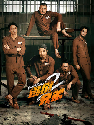 逃狱兄弟2（粤语）封面图