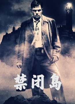 禁闭岛（普通话）