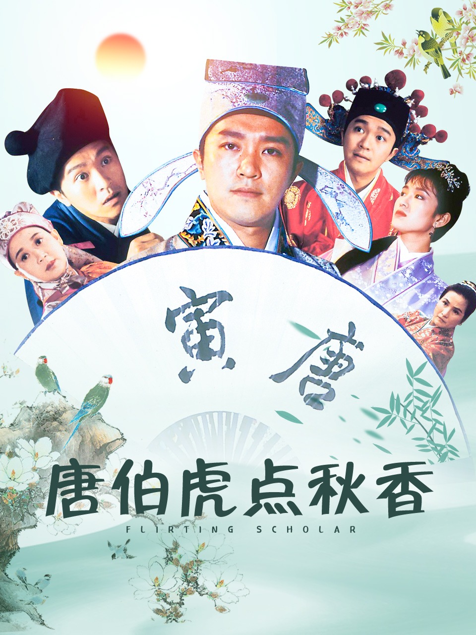 唐伯虎点秋香封面图