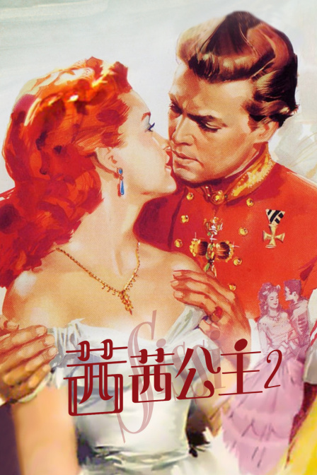 茜茜公主2
