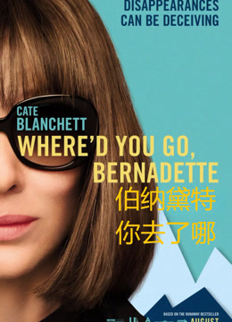 伯纳黛特你去了哪（普通话）