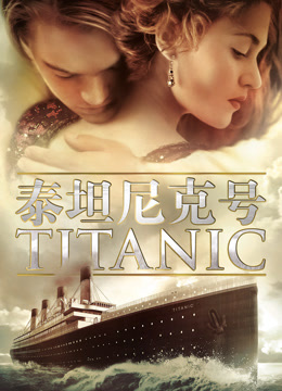 泰坦尼克号封面图