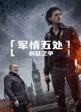 军情五处：利益之争（普通话）