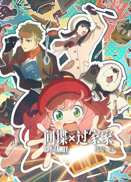 间谍过家家 代号：白（普通话）