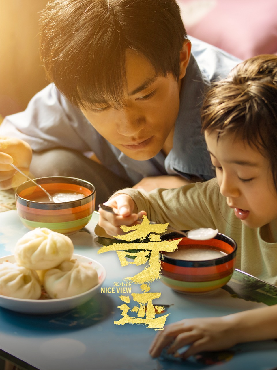 奇迹笨小孩封面图