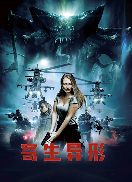 寄生异形封面图