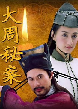 大周秘案封面图