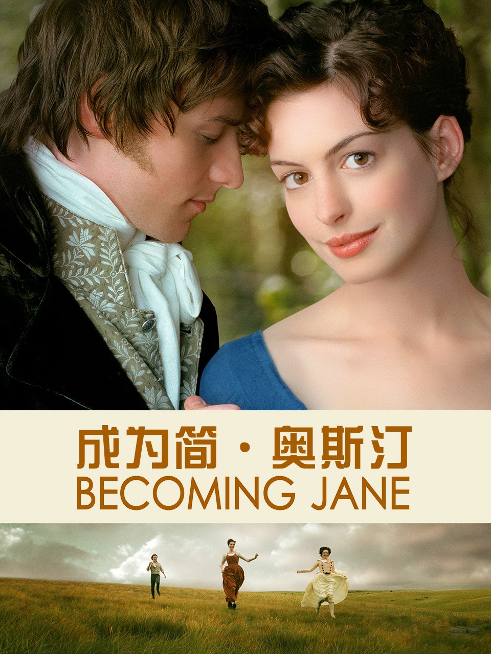 成为简奥斯汀封面图