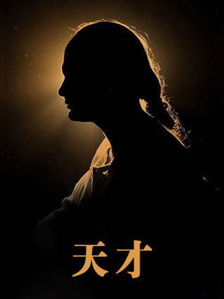 天才封面图