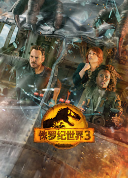 侏罗纪世界3（普通话）封面图