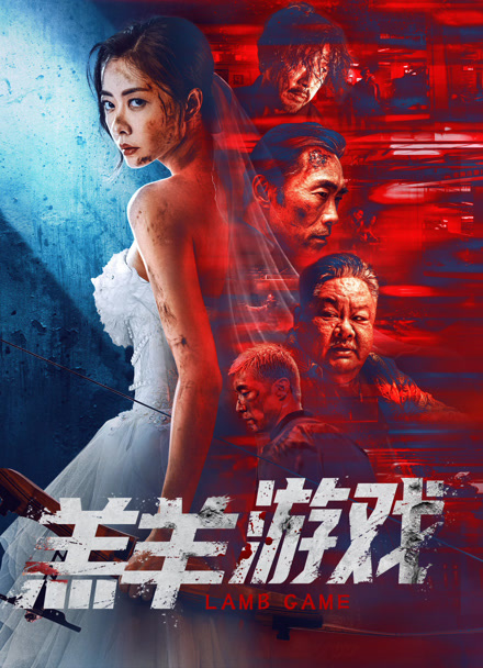 羔羊游戏（粤语）封面图