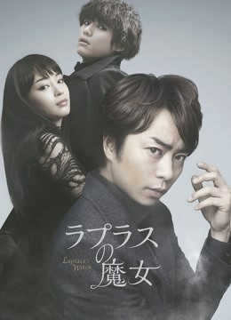 拉普拉斯的魔女封面图