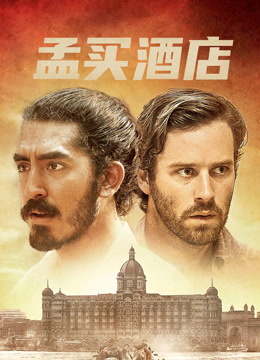 孟买酒店（普通话）