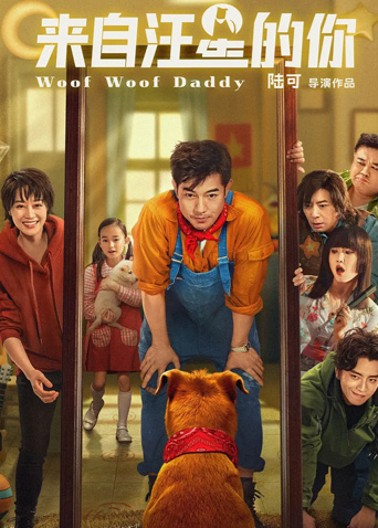 来自汪星的你
