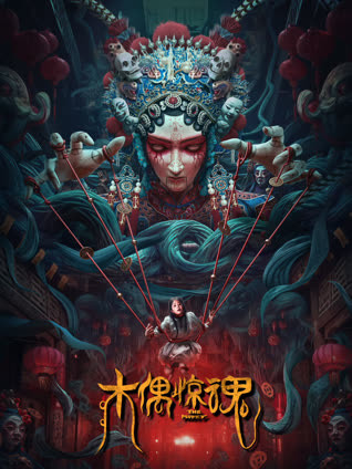 木偶惊魂（粤语）封面图