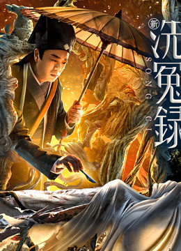 新洗冤录（粤语）封面图