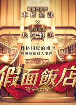 假面饭店（普通话）封面图