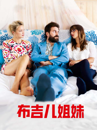 布吉儿姐妹封面图