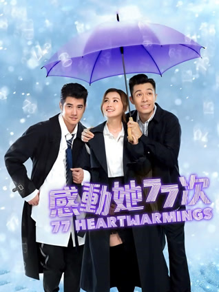 感动她77次（粤语）封面图