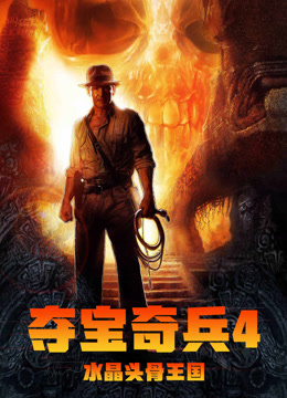 夺宝奇兵4：水晶骨头王国（普通话）