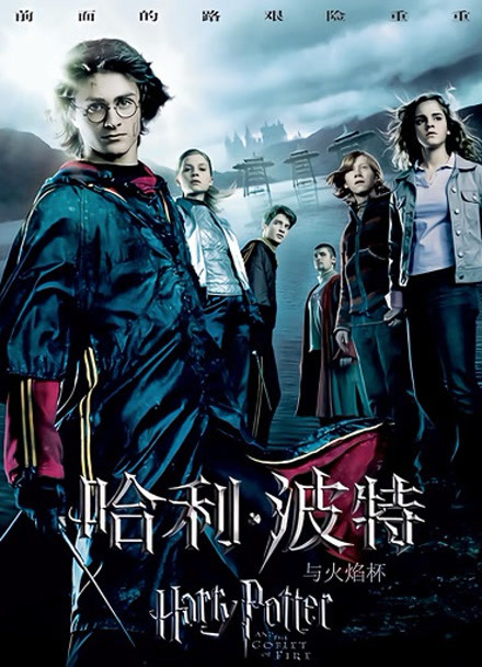 哈利波特4:火焰杯封面图