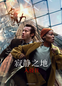寂静之地：入侵日