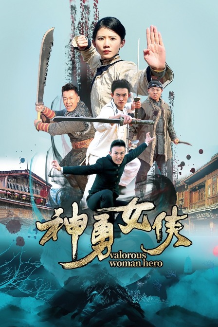 神勇女侠封面图
