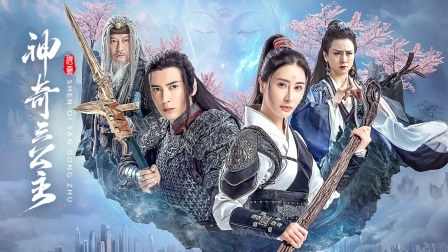 神奇三公主封面图