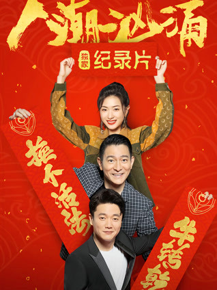 人潮汹涌 独家纪录片封面图