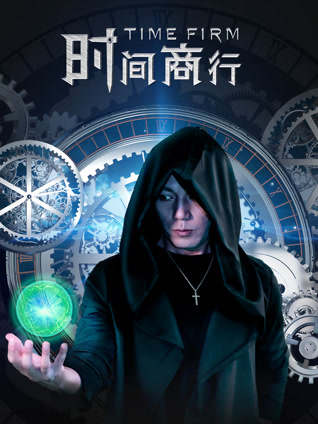 时间商行封面图