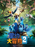 里约大冒险2（普通话）封面图