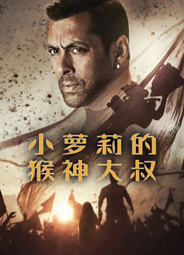 小萝莉的猴神大叔（普通话）