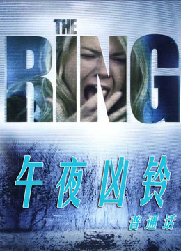 美版午夜凶铃（普通话）