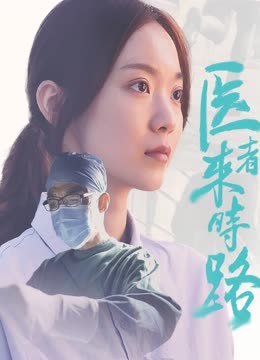 医者来时路封面图