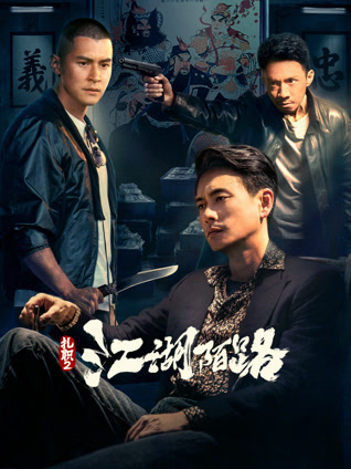 扎职2：江湖陌路（粤语）封面图