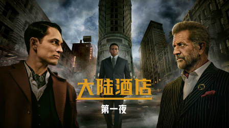 大陆酒店1封面图