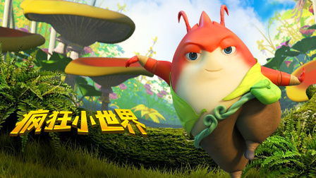 疯狂小世界封面图