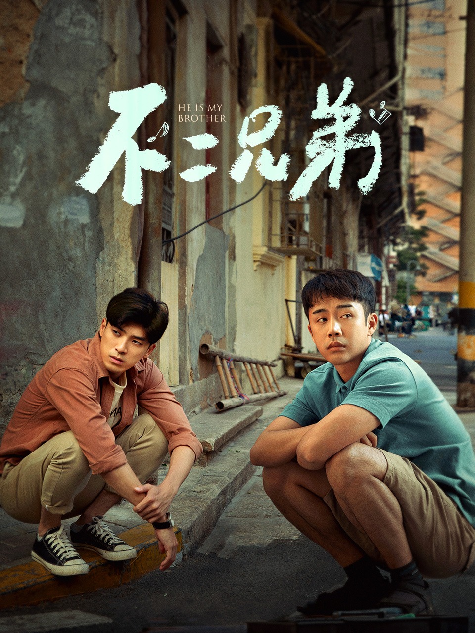 不二兄弟封面图