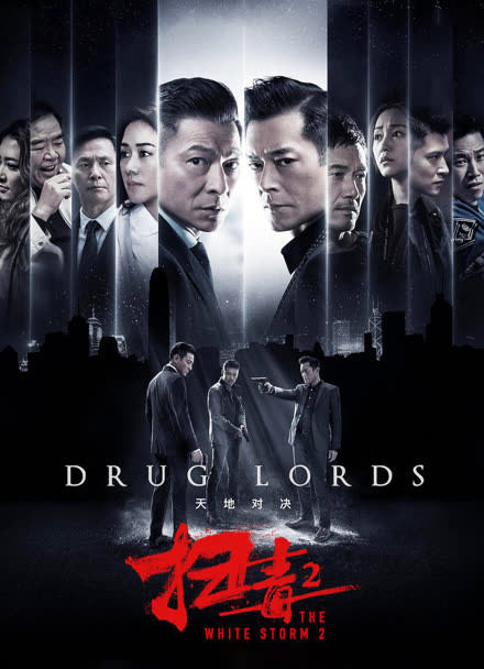 扫毒2：天地对决（粤语）封面图