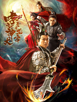 哮天神犬勇闯龙宫封面图